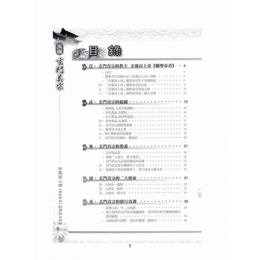 博揚古籍選(宗教篇)：玉線玄門真宗