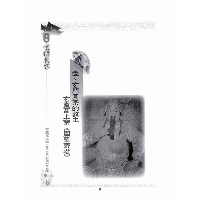 博揚古籍選(宗教篇)：玉線玄門真宗