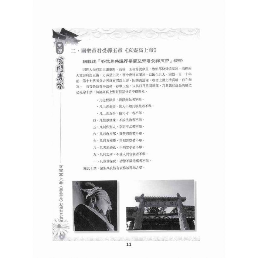 博揚古籍選(宗教篇)：玉線玄門真宗