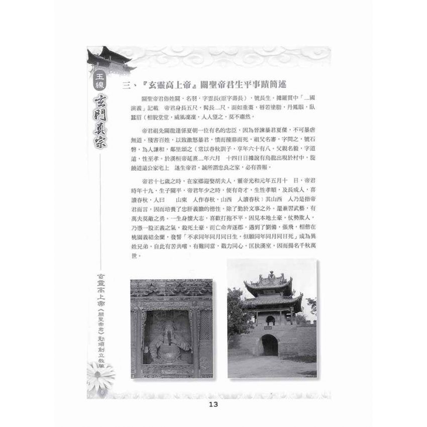 博揚古籍選(宗教篇)：玉線玄門真宗