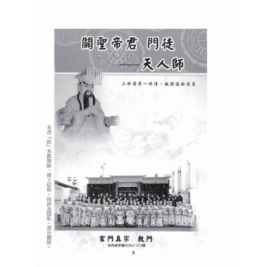 博揚古籍選(宗教篇)：關聖帝君 門徒-天人師