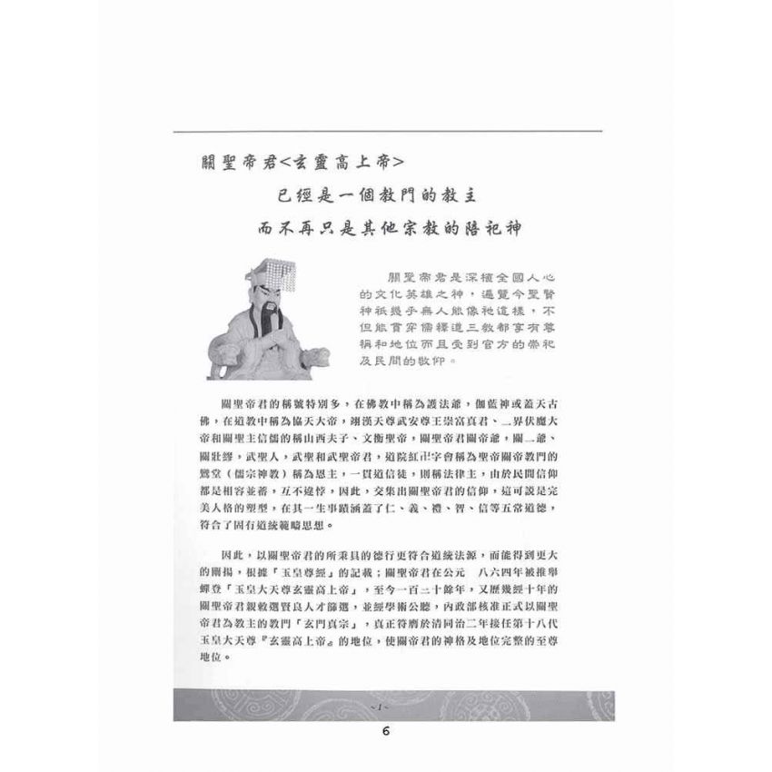 博揚古籍選(宗教篇)：關聖帝君 門徒-天人師