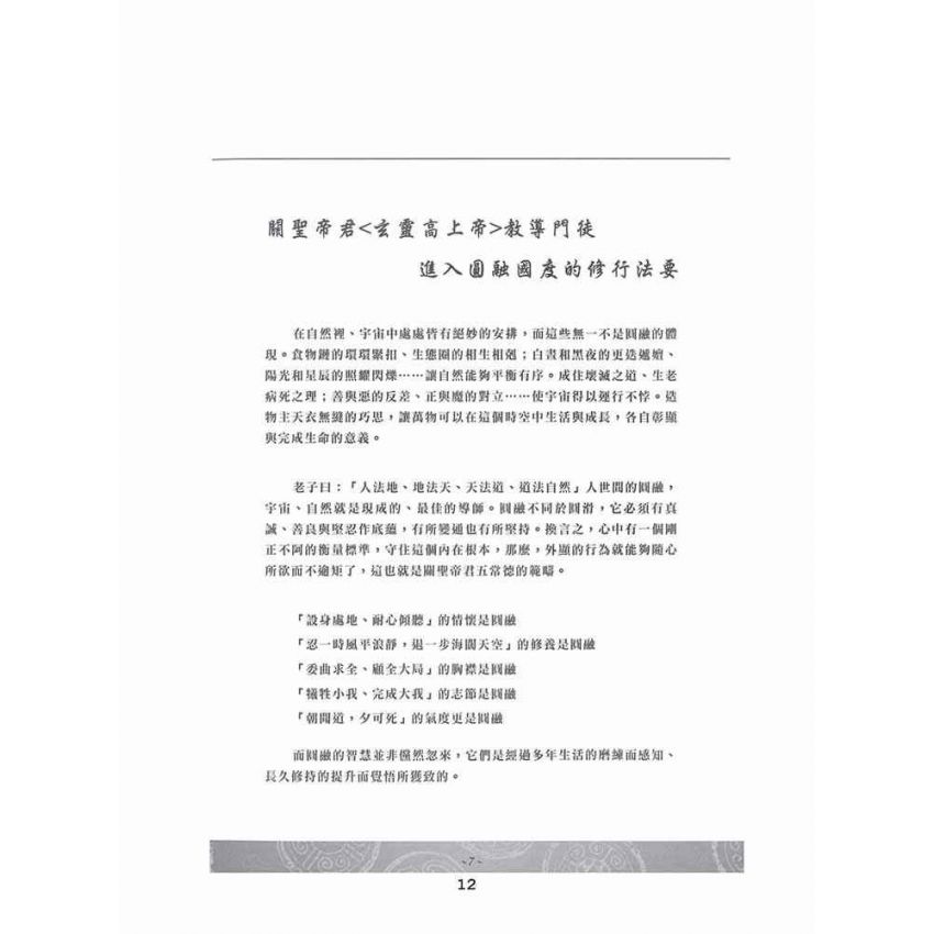 博揚古籍選(宗教篇)：關聖帝君 門徒-天人師