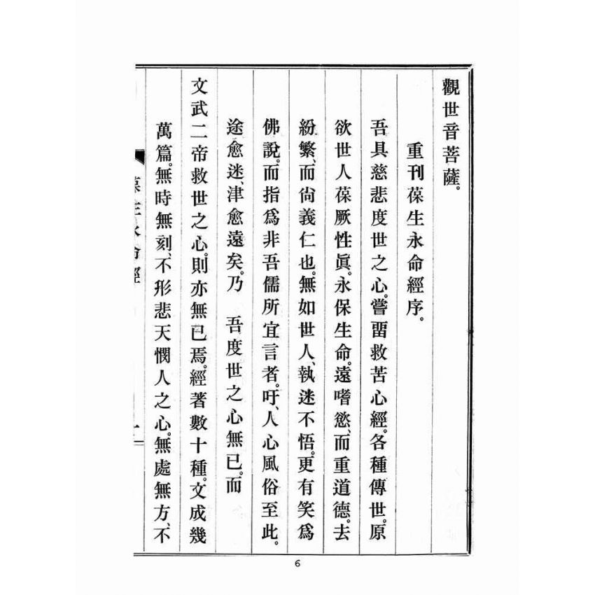 博揚古籍選(宗教篇)：文武二帝葆生永命經