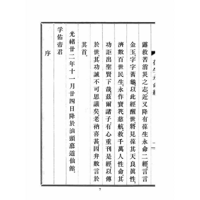 博揚古籍選(宗教篇)：文武二帝葆生永命經