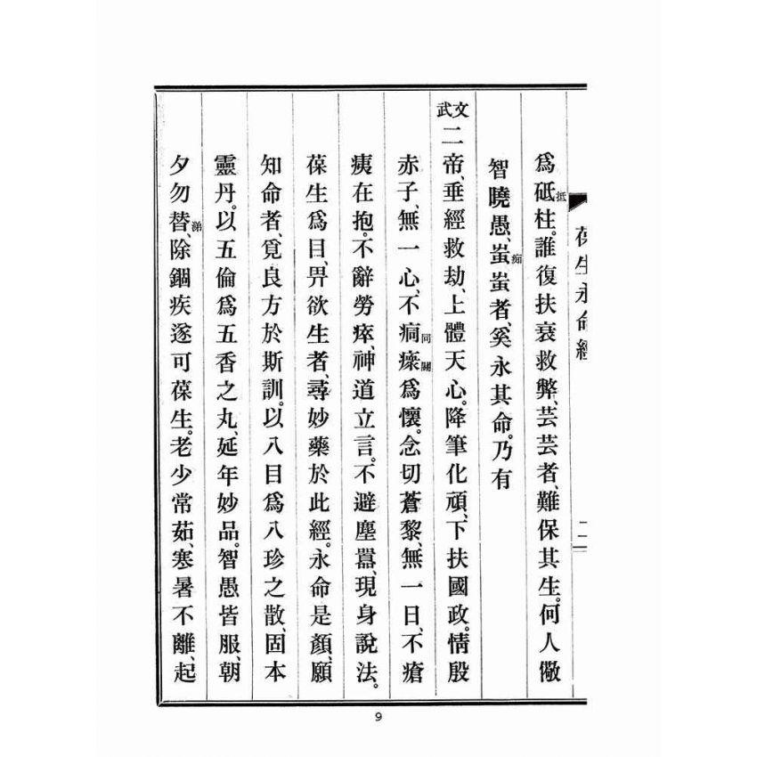 博揚古籍選(宗教篇)：文武二帝葆生永命經