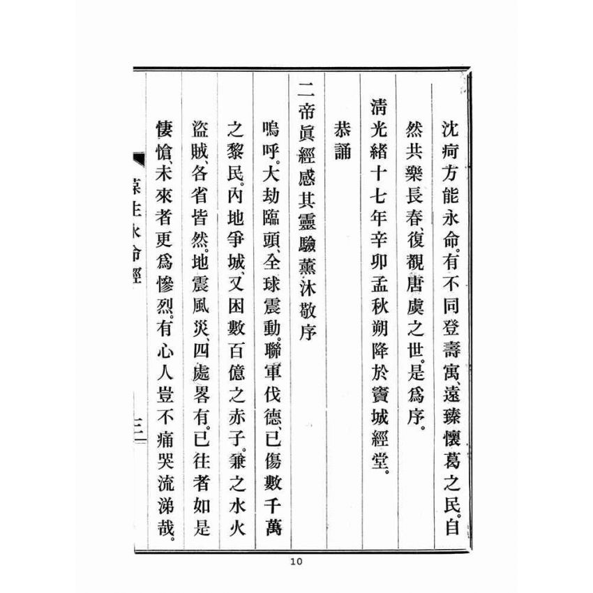 博揚古籍選(宗教篇)：文武二帝葆生永命經