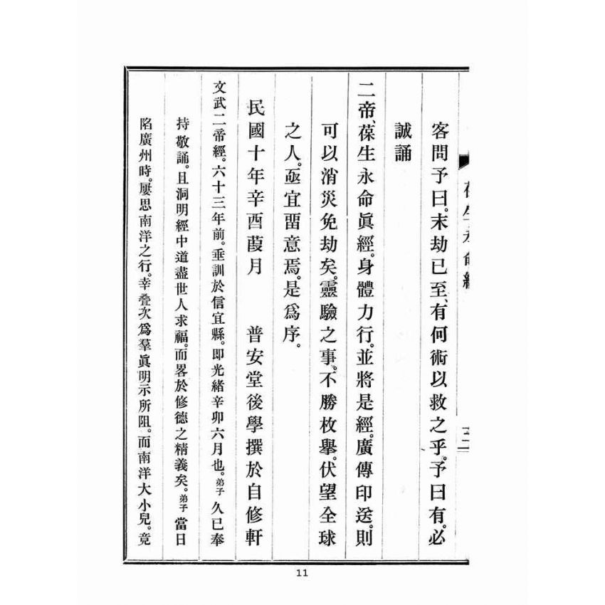 博揚古籍選(宗教篇)：文武二帝葆生永命經