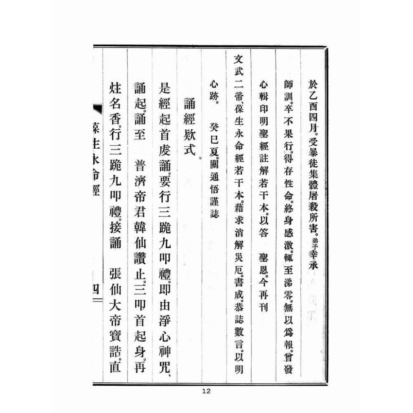 博揚古籍選(宗教篇)：文武二帝葆生永命經