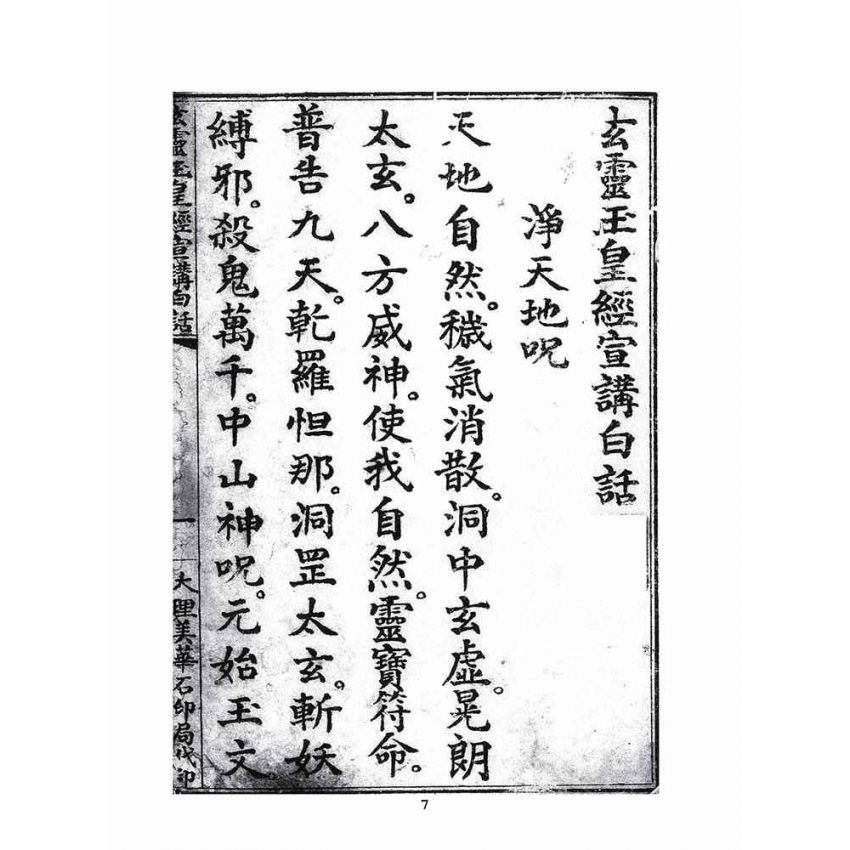 博揚古籍選(宗教篇)：玄靈玉皇經宣講白話