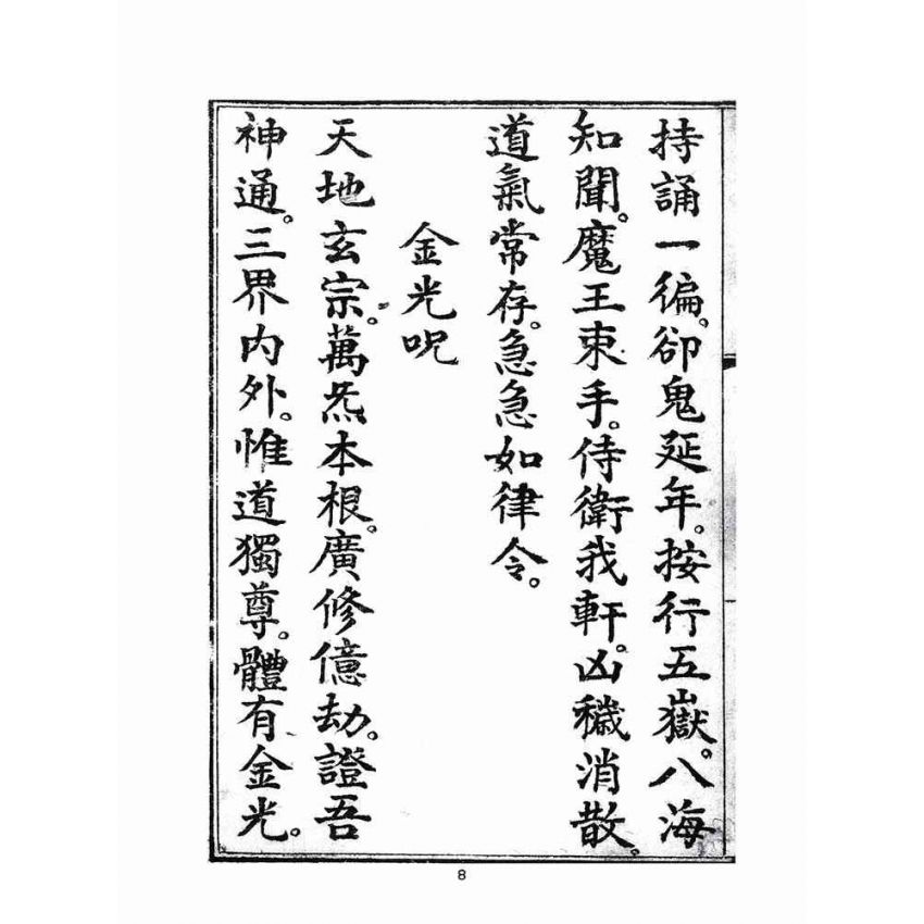 博揚古籍選(宗教篇)：玄靈玉皇經宣講白話