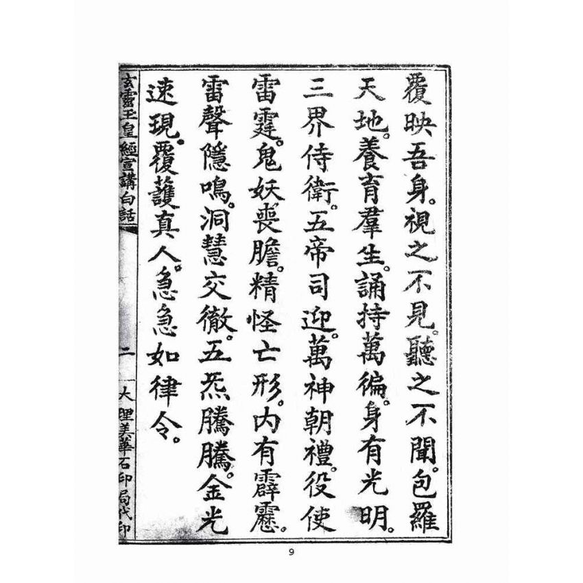 博揚古籍選(宗教篇)：玄靈玉皇經宣講白話