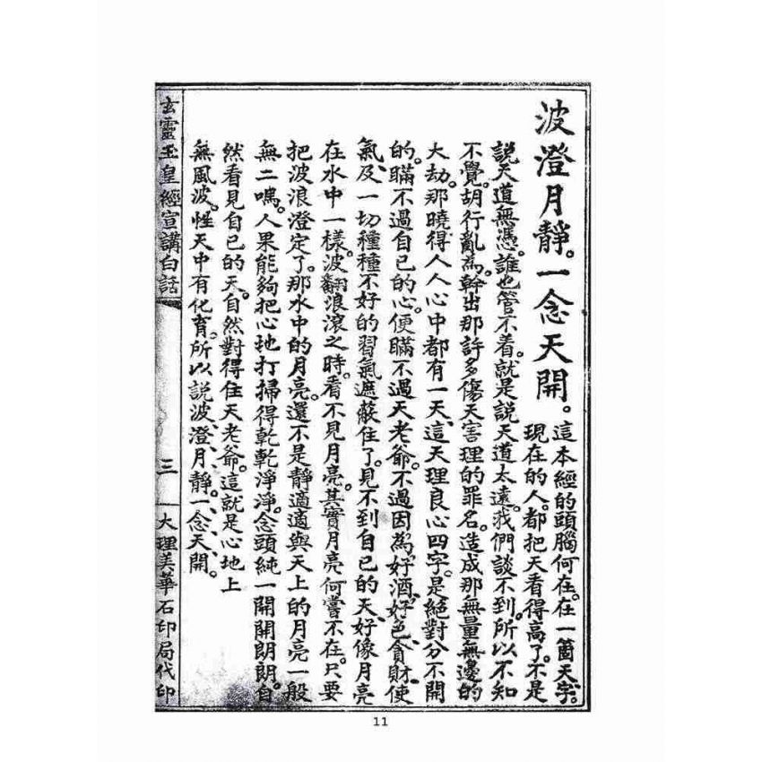 博揚古籍選(宗教篇)：玄靈玉皇經宣講白話