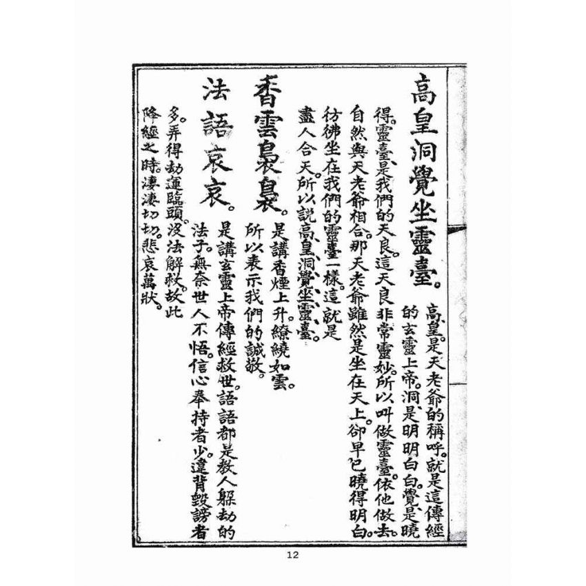 博揚古籍選(宗教篇)：玄靈玉皇經宣講白話