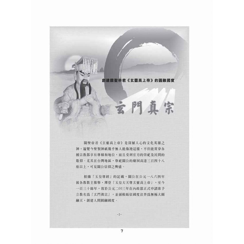 博揚古籍選(宗教篇)：玄門山聖地