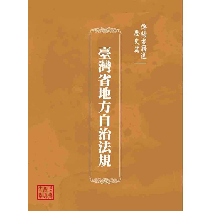 博揚古籍選(歷史篇):臺灣省地方自治法規