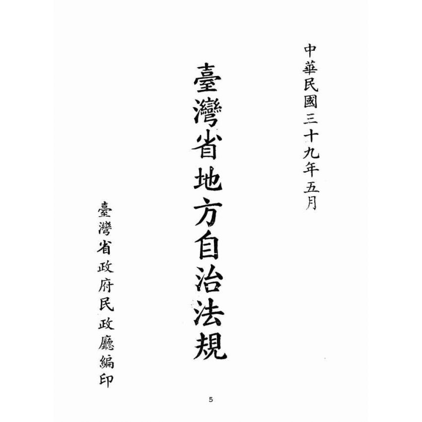 博揚古籍選(歷史篇):臺灣省地方自治法規