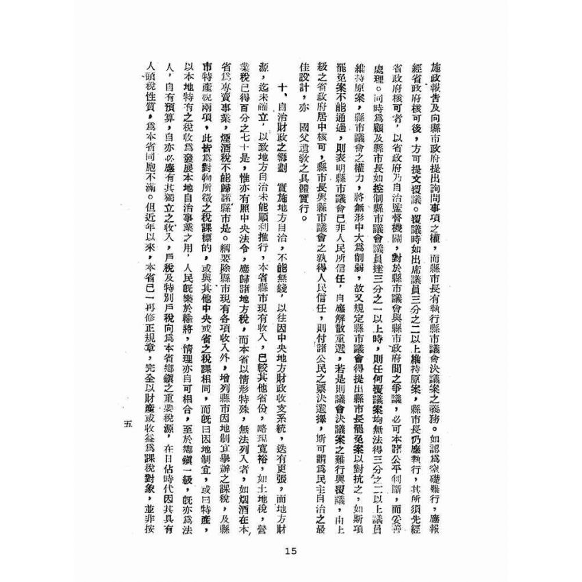 博揚古籍選(歷史篇):臺灣省地方自治法規