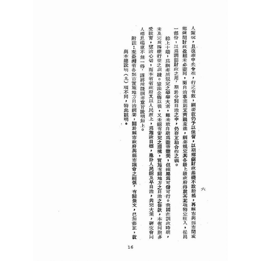 博揚古籍選(歷史篇):臺灣省地方自治法規