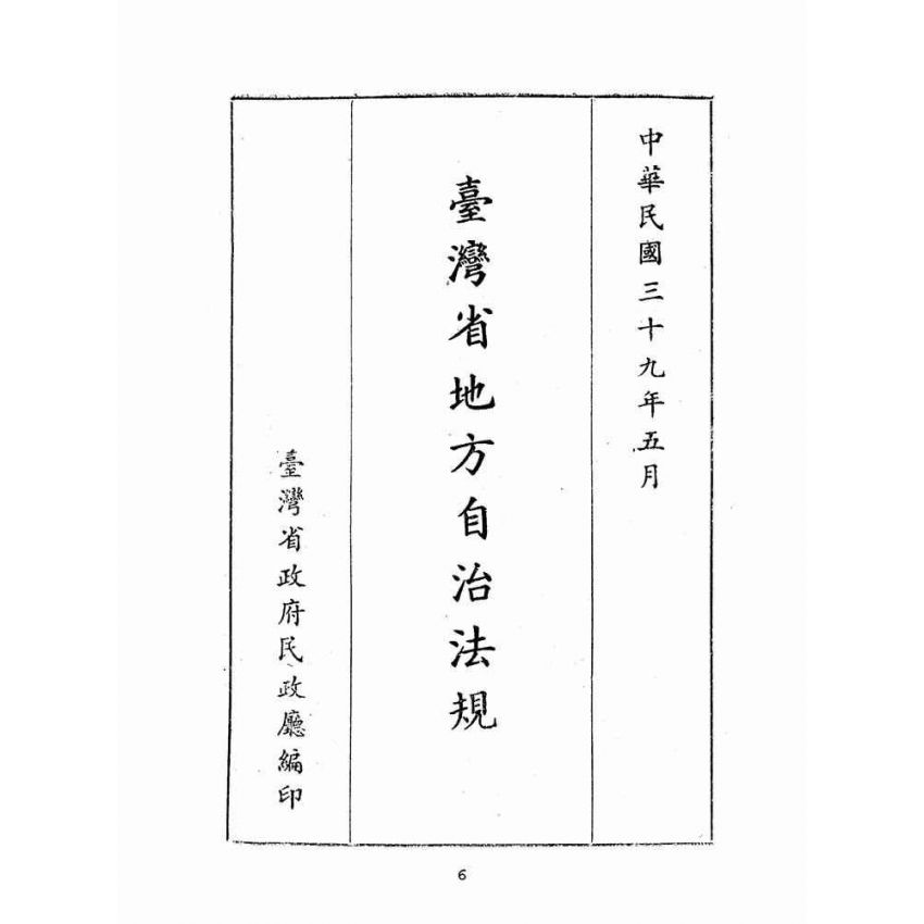 博揚古籍選(歷史篇):臺灣省地方自治法規