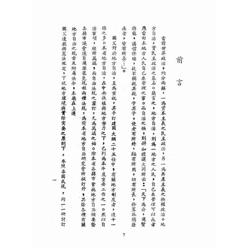 博揚古籍選(歷史篇):臺灣省地方自治法規