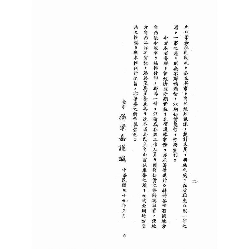 博揚古籍選(歷史篇):臺灣省地方自治法規