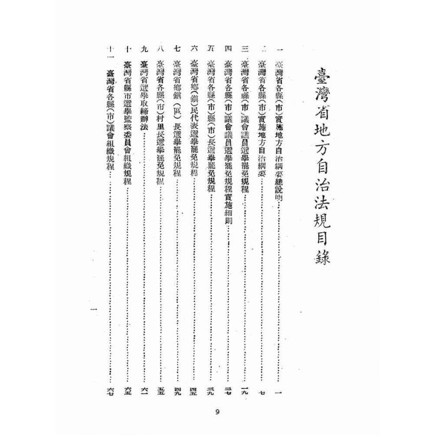 博揚古籍選(歷史篇):臺灣省地方自治法規