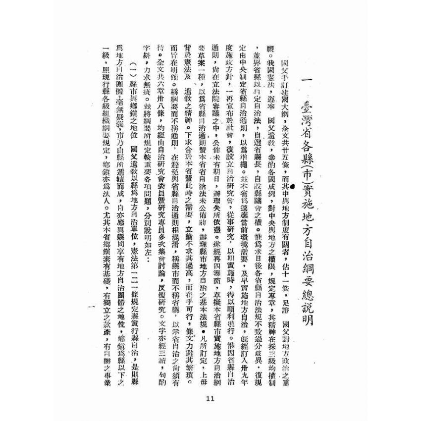 博揚古籍選(歷史篇):臺灣省地方自治法規