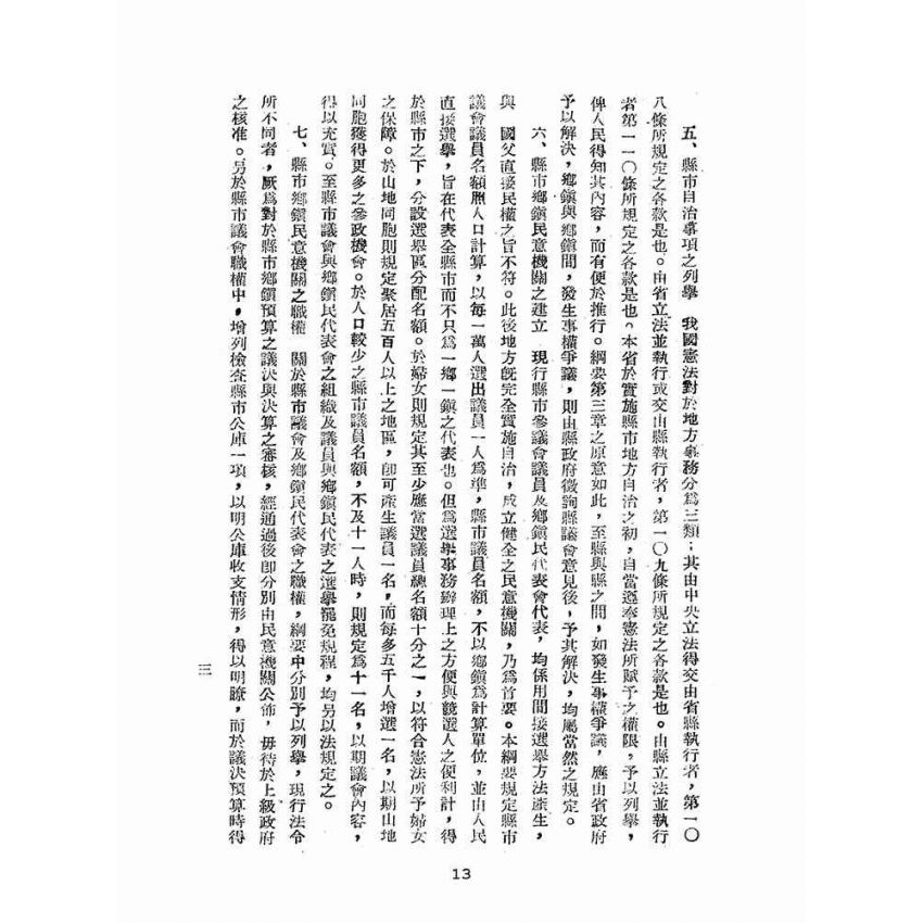 博揚古籍選(歷史篇):臺灣省地方自治法規