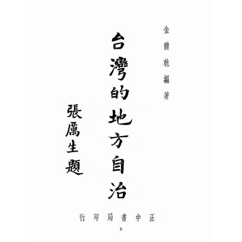 博揚古籍選(歷史篇):臺灣的地方自治
