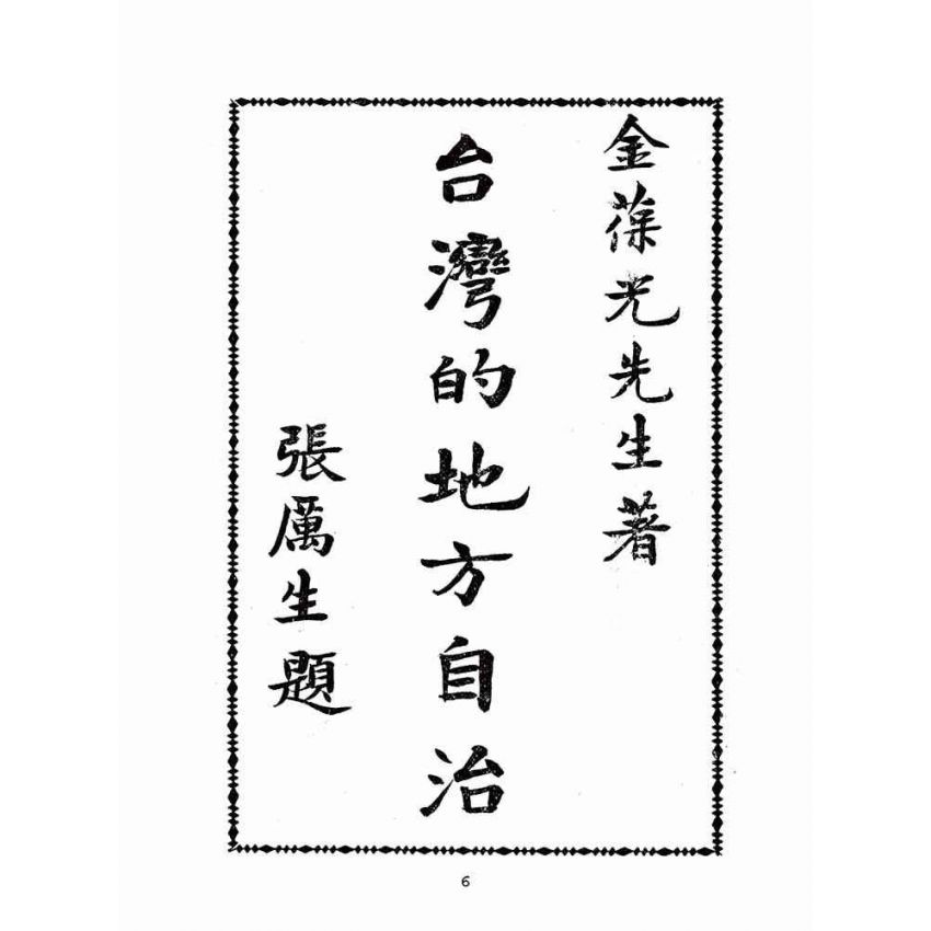 博揚古籍選(歷史篇):臺灣的地方自治