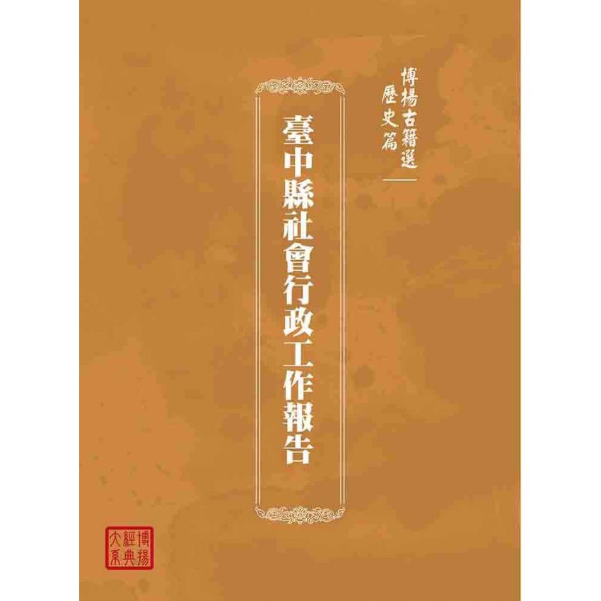 博揚古籍選(歷史篇):臺中縣社會行政工作報告