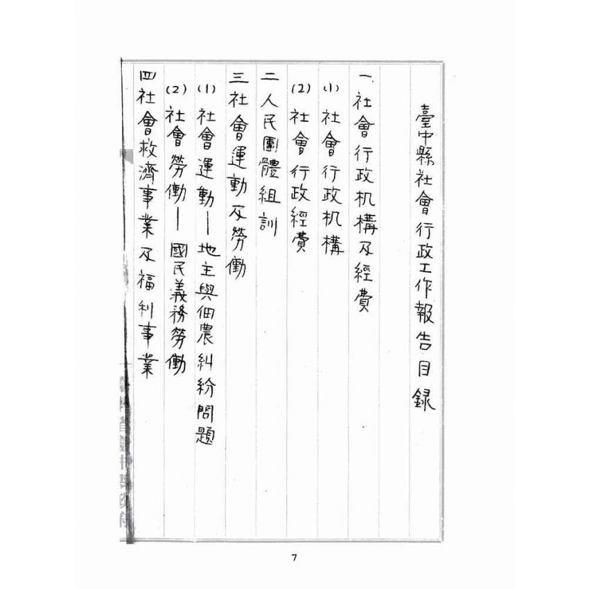 博揚古籍選(歷史篇):臺中縣社會行政工作報告