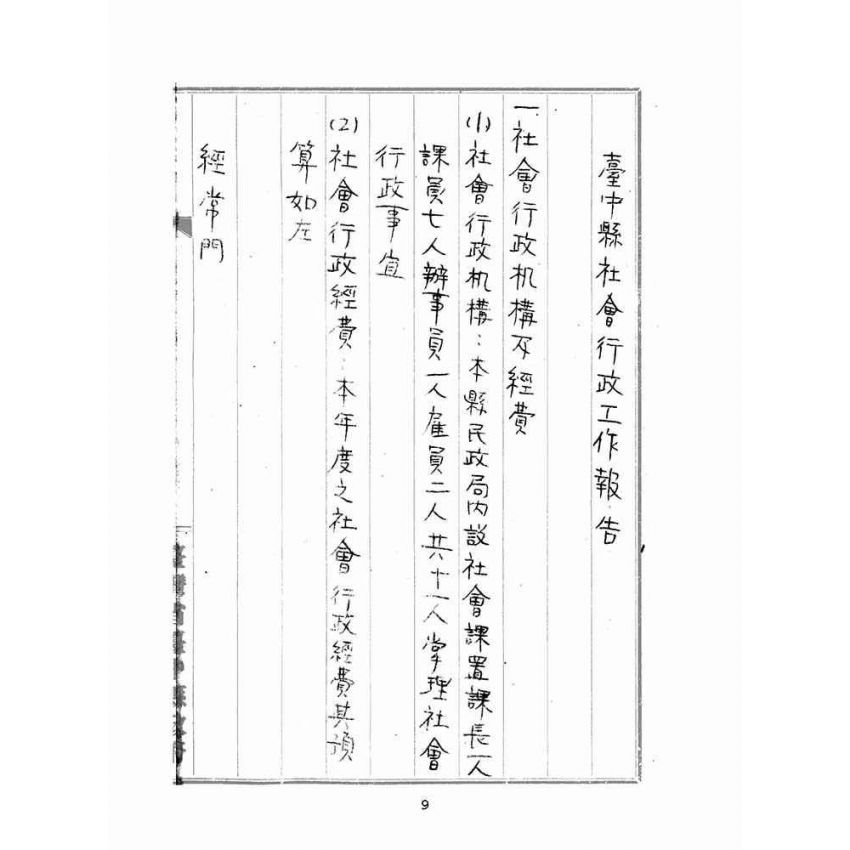 博揚古籍選(歷史篇):臺中縣社會行政工作報告