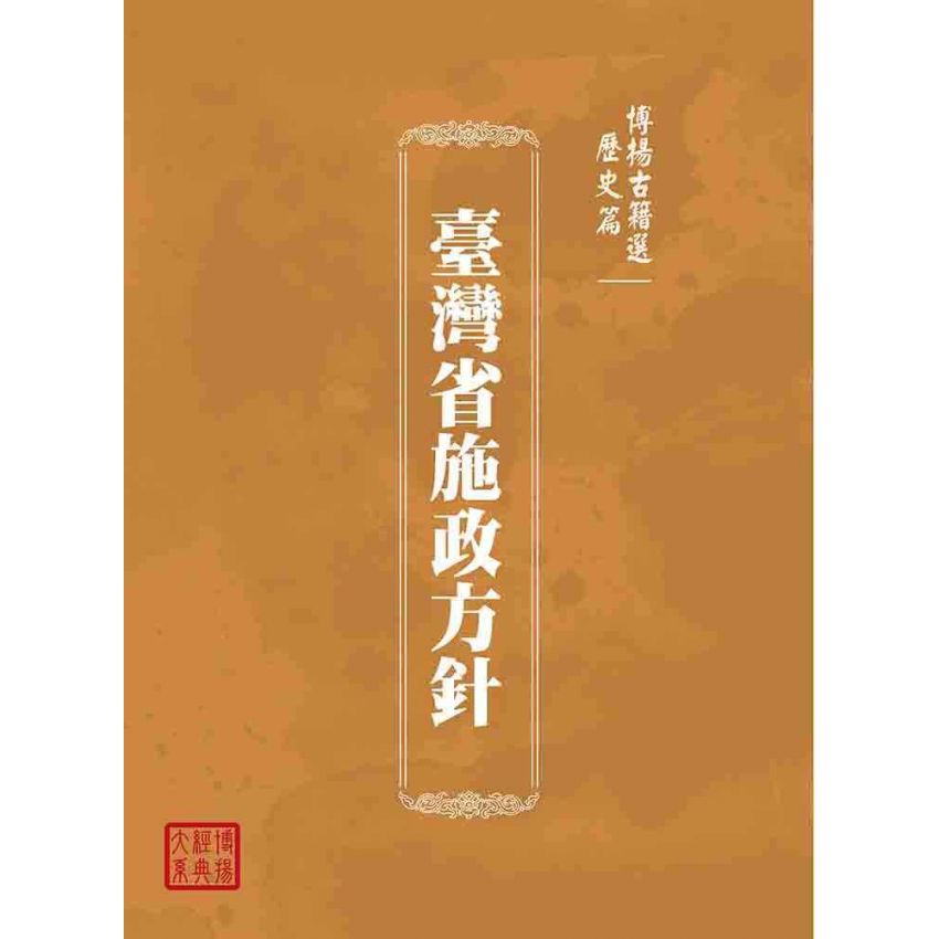 博揚古籍選(歷史篇):臺灣省施政方針