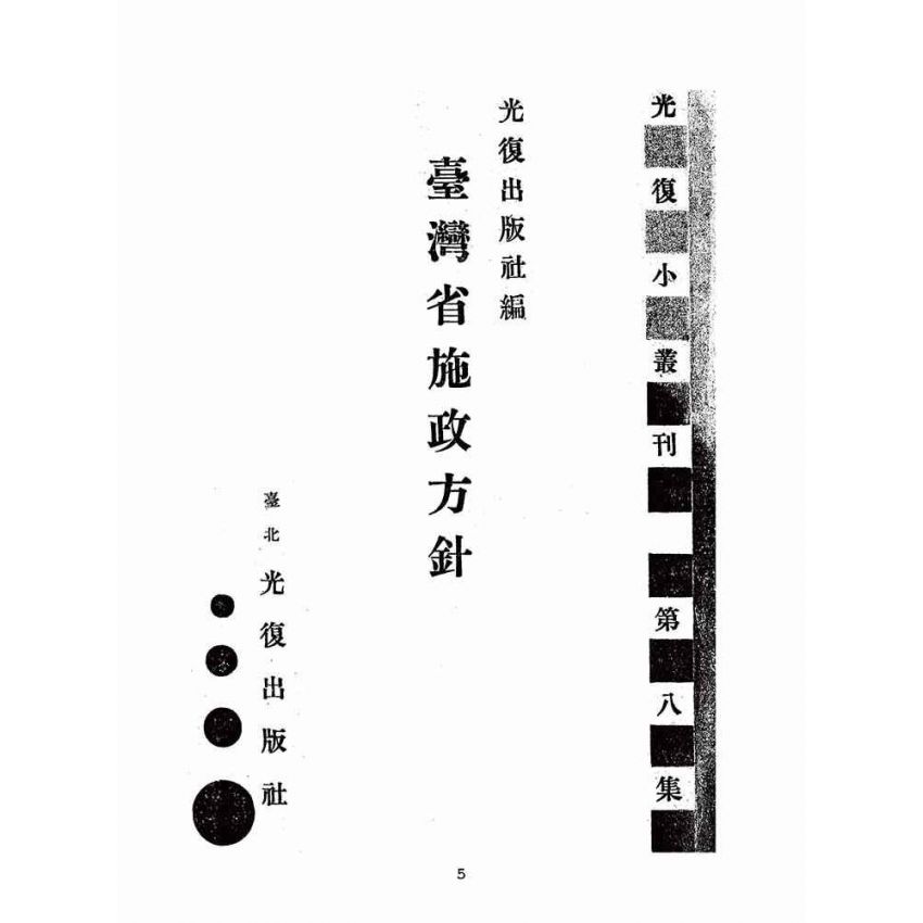 博揚古籍選(歷史篇):臺灣省施政方針