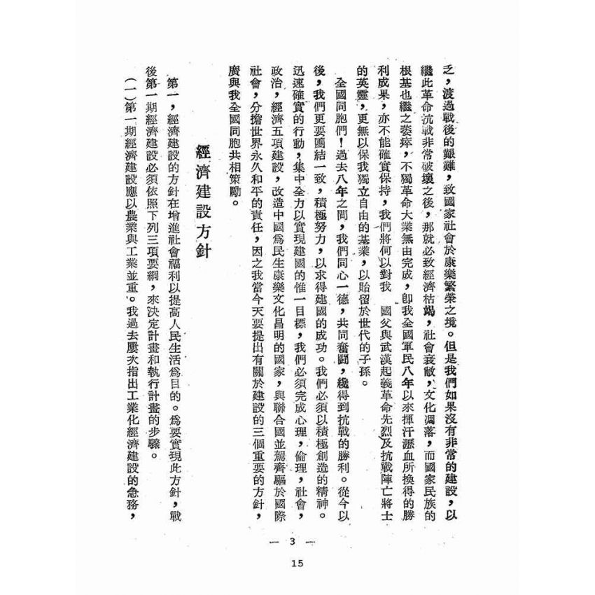 博揚古籍選(歷史篇):臺灣省施政方針