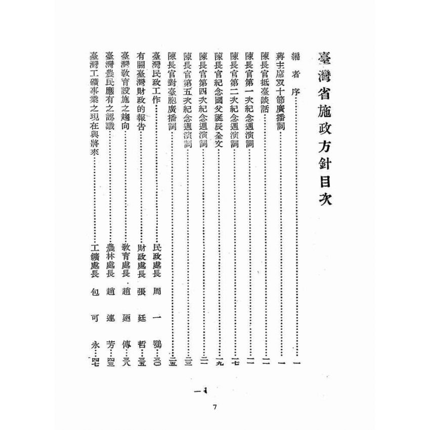 博揚古籍選(歷史篇):臺灣省施政方針