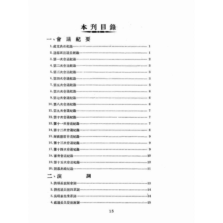 博揚古籍選(歷史篇):高雄縣議會第二屆第一次大會議事錄