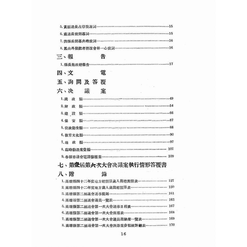 博揚古籍選(歷史篇):高雄縣議會第二屆第一次大會議事錄