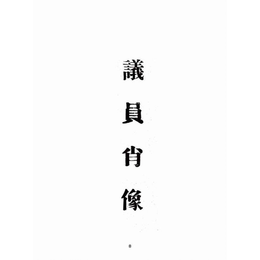 博揚古籍選(歷史篇):高雄縣議會第二屆第一次大會議事錄