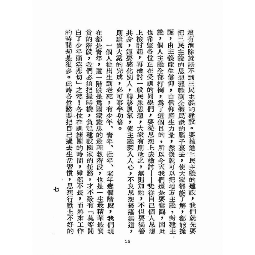 博揚古籍選(歷史篇):精神講話講詞選錄