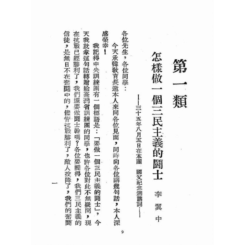 博揚古籍選(歷史篇):精神講話講詞選錄