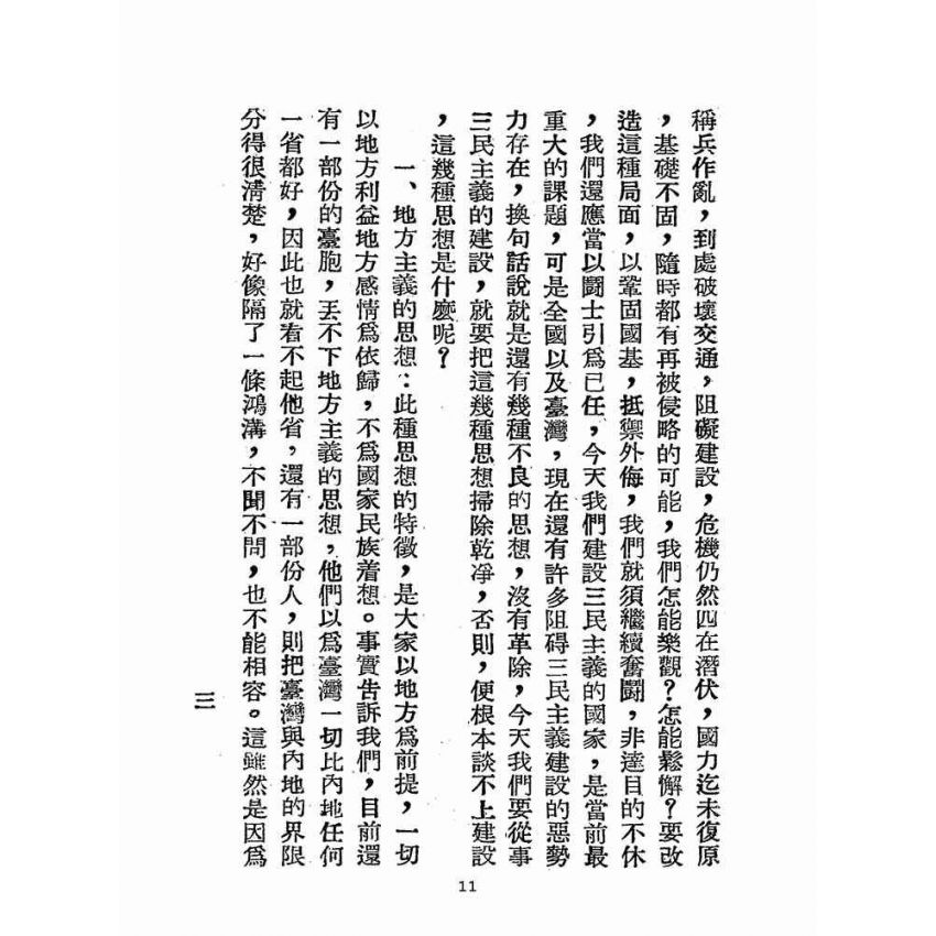 博揚古籍選(歷史篇):精神講話講詞選錄