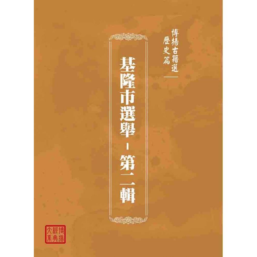 博揚古籍選(歷史篇):基隆市選舉-第二輯