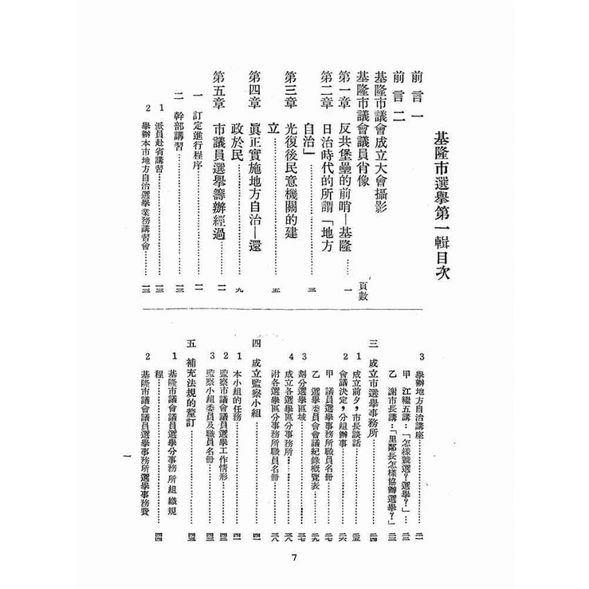 博揚古籍選(歷史篇):基隆市選舉-第二輯