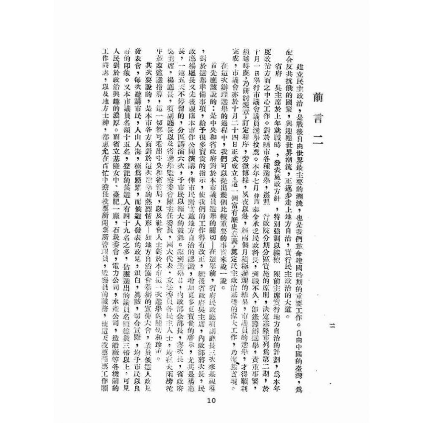 博揚古籍選(歷史篇):基隆市選舉-第二輯