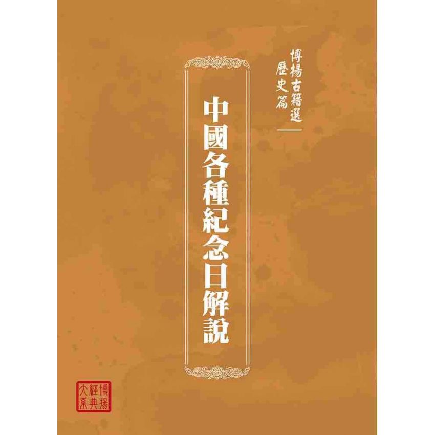 博揚古籍選(歷史篇):中國各種紀念日解說