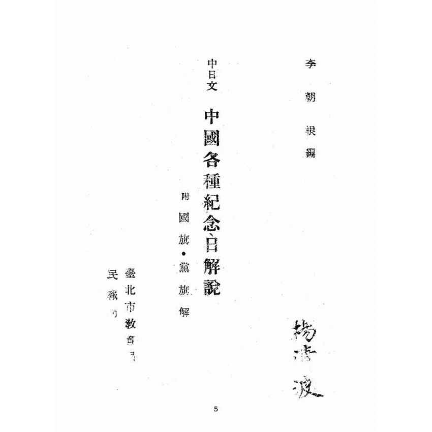 博揚古籍選(歷史篇):中國各種紀念日解說