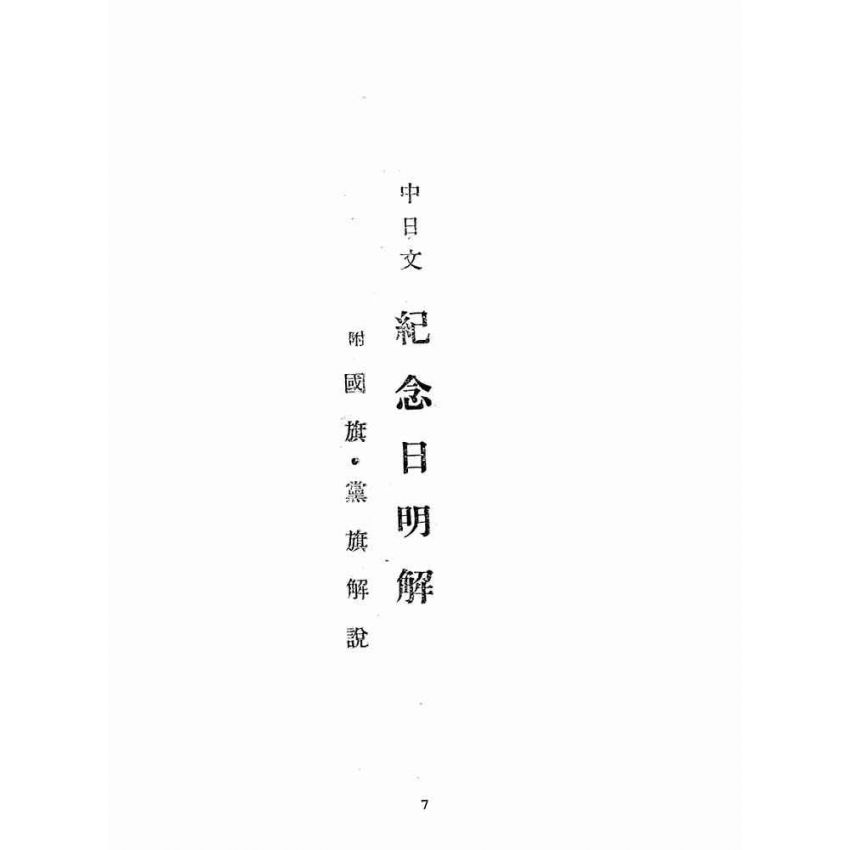 博揚古籍選(歷史篇):中國各種紀念日解說